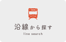 沿線から探す
