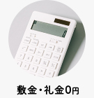 【賃貸マンション】敷金・礼金0円
