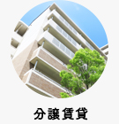 【賃貸マンション】分譲賃貸