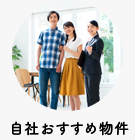【賃貸マンション】自社おすすめ物件