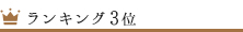 ランキング3位