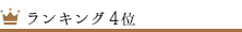 ランキング4位