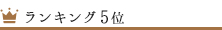 ランキング5位